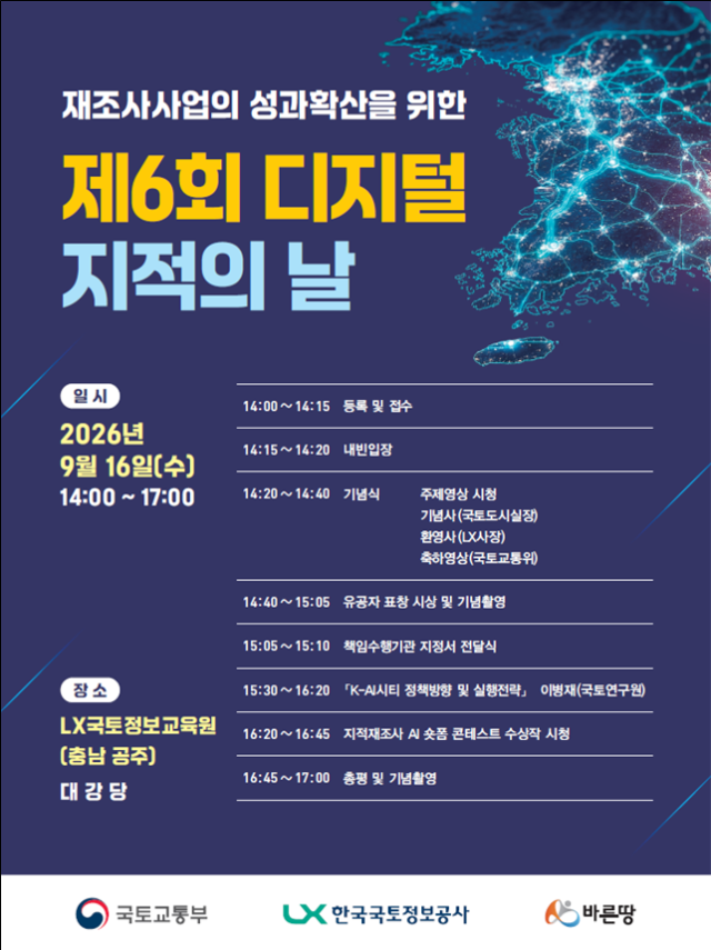 국토부와 LX가 오는 16일 충남 공주에서 ‘디지털 지적의 날’ 기념행사를 개최한다 포스터국토교통부