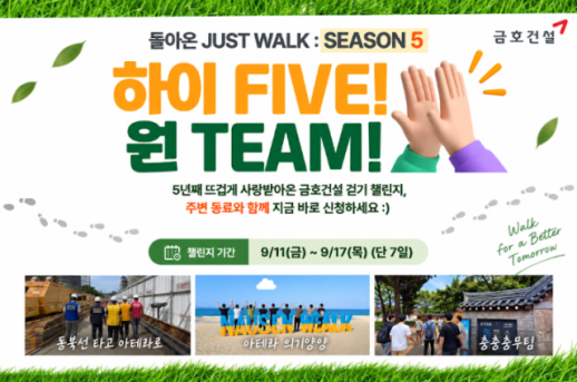 건강한 조직문화 조성… 금호건설, 임직원 걷기 챌린지 시작