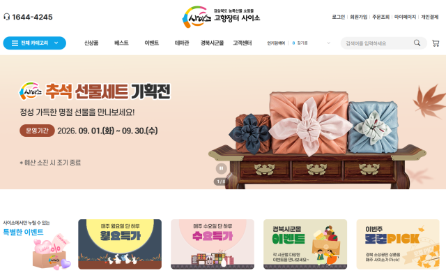 지역 대표 온라인몰 ‘사이소’ 할인 행사 사진경상북도