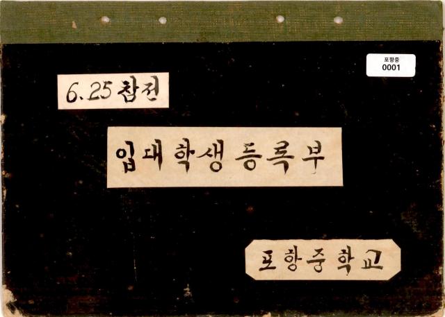 625참전 포항중학교 입대학생등록부 사진경상북도교육청