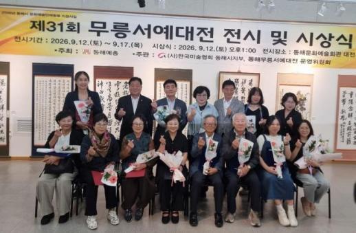 동해시, 제31회 무릉서예대전 개막…장서령 씨 대상 수상