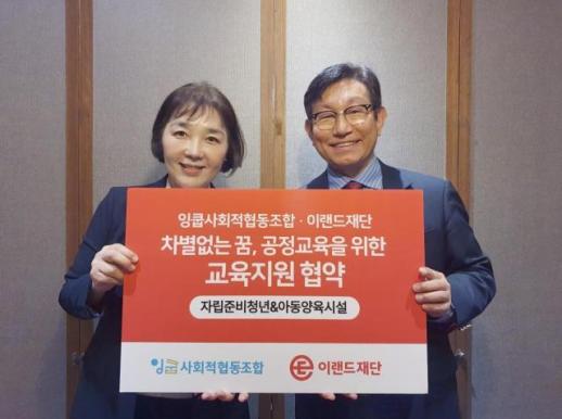 이랜드재단-잉쿱, 보호아동·자립준비청년 영어교육 맞손