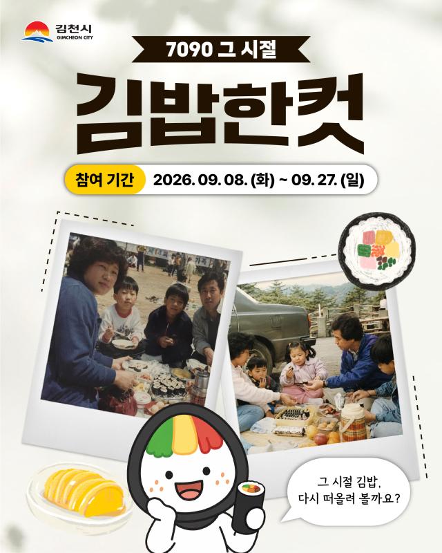 7090 김밥한컷 포스터사진김천시