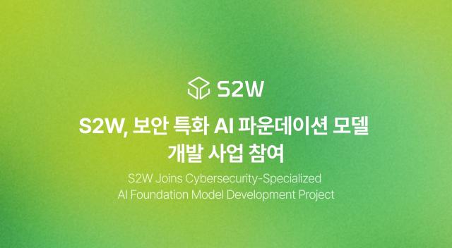 에스투더블유S2W ‘보안 특화 AI 파운데이션 모델’ 개발 사업 참여 사진S2W