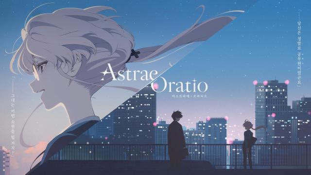 아스트라에 오라티오 이미지 사진엔씨
