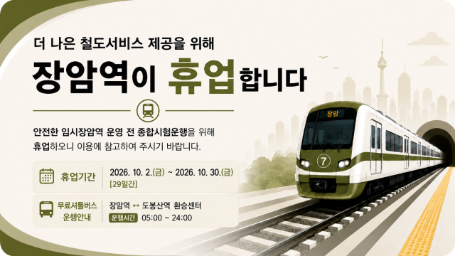장암역 휴업 안내 포스터 사진서울교통공사