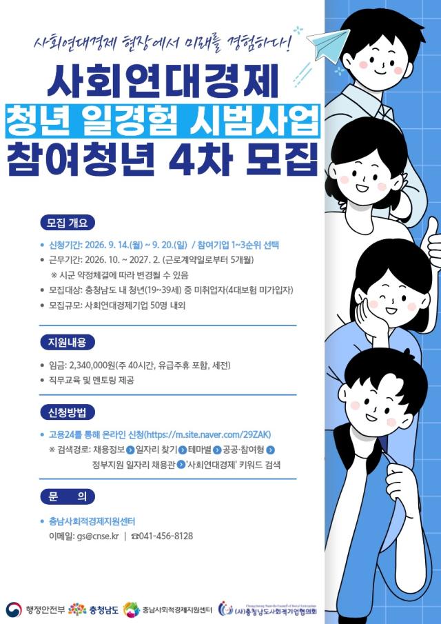 사회연대경제_청년_일경험_시범사업_참여청년_4차_모집웹자보사진충남도