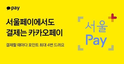 カカオペイ、韓国内簡易決済で初「ソウルペイプラス」決済対応…ソウル市加盟店27万カ所で利用可能
