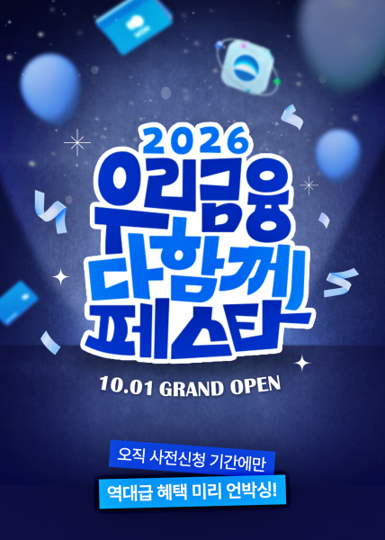 2026 우리금융 다함께 페스타 포스터 사진우리금융그룹
