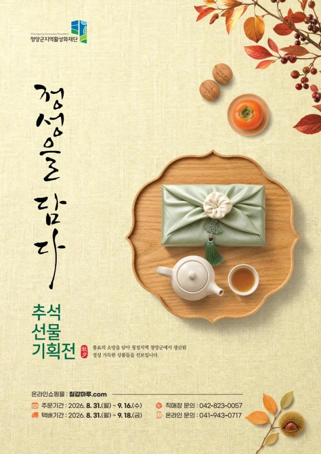 ‘2026년 사회적경제 추석맞이 특판전’ 포스터사진청양군