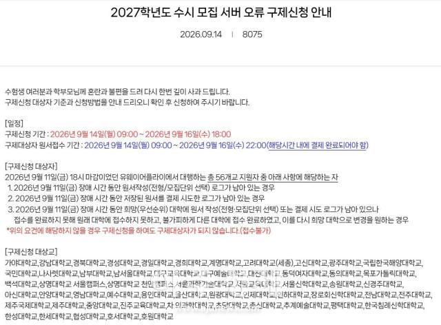 유웨이어플라이 2027학년도 수시모집 오류 구제신청 안내문 사진홈페이지 캡쳐