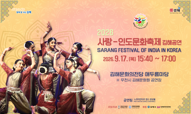 ‘2026 사랑-인도문화축제’ 김해공연 개최 포스터사진김해시