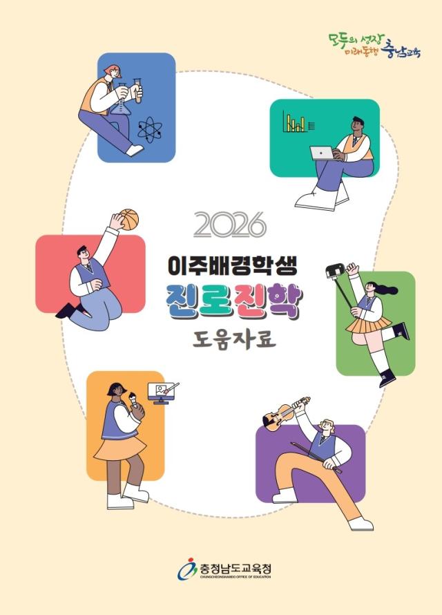 이주 배경 학생 진로‧진학 도움 자료 개발‧보급사진충남교육청