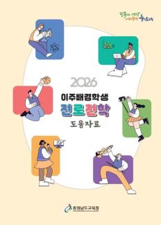 충남교육청, 이주 배경 학생 고입·대입·취업 길잡이 7개 언어 보급