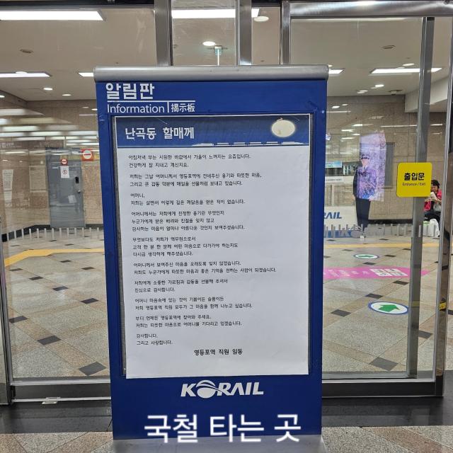 약 48년 전 아들의 승차권을 구매하지 못했던 할머니가 시간이 흘러 현금 500만원이 담긴 봉투와 편지를 영등포역에 건넸다 사진한국철도공사 