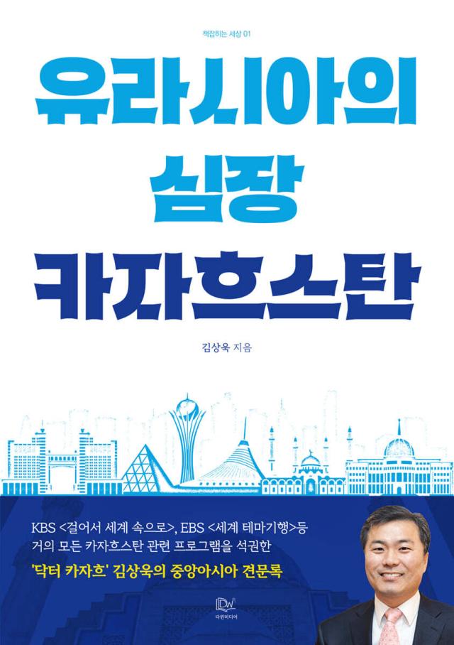 This file image shows author Kim Sang-wooks book Kazakhstan Heart of Eurasia