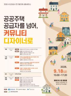 공공주택, 공급 넘어 공동체까지…SH·GH·iH 머리 맞댄다