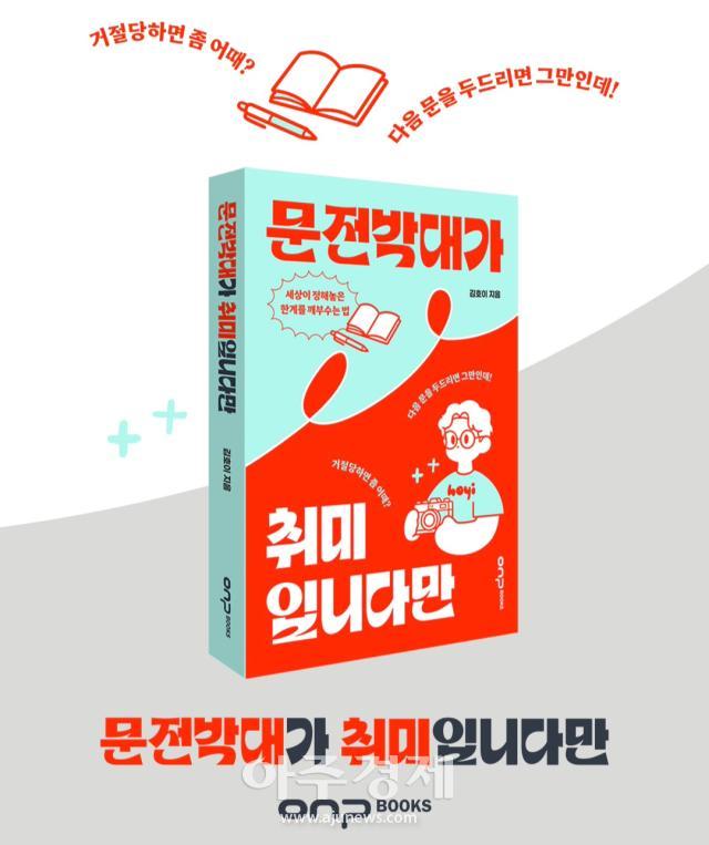 كتاب جديد يروي قصة شاب لم يخشَ الرفض: سجل نمو متحمس لمن يطرقون الأبواب بجرأة