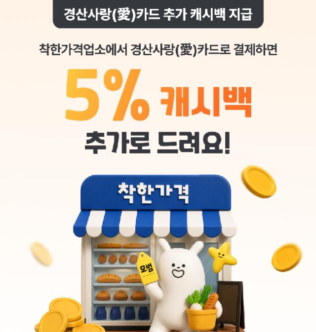 착한가격업소 경산사랑카드 추가 인센티브 사업 포스터사진경산시