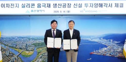 HS Hyssung تستثمر 1.2 تريليون وون لبناء مصنع لإنتاج مادة السيليكون السالبة في أولسان