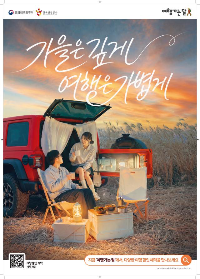 여행가는 가을 포스터 사진문화체육관광부·한국관광공사