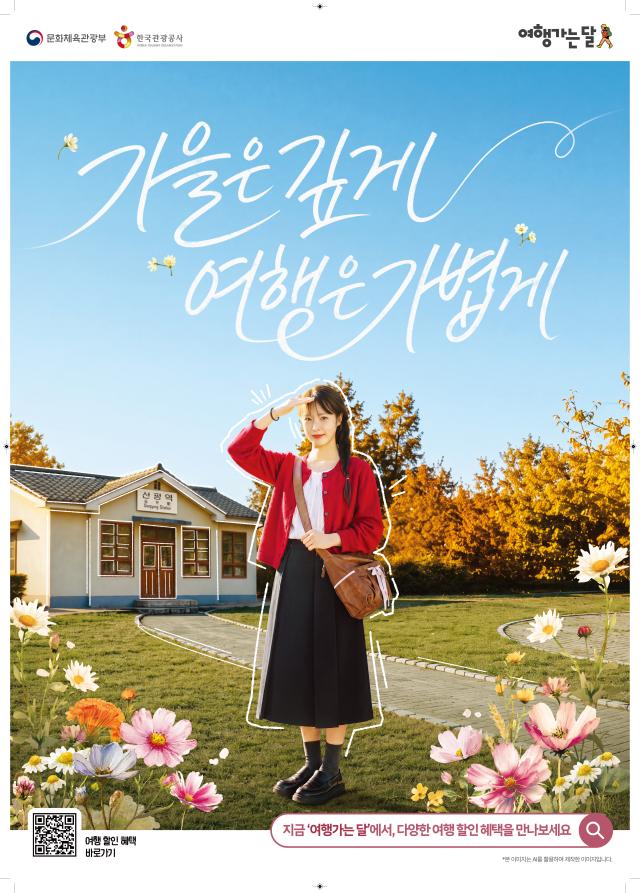 여행가는 가을 포스터 사진문화체육관광부·한국관광공사