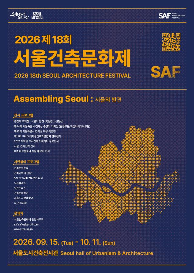 2026 제18회 서울건축문화제 포스터 사진서울시