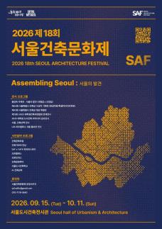 K-건축 한자리에 모인다…2026 제18회 서울건축문화제 개막