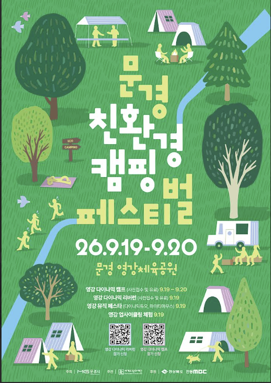 1920일 경북 문경 영강체육공원에서 열리는 ‘2026 문경 친환경캠핑 페스티벌’ 홍보 포스터사진문경시