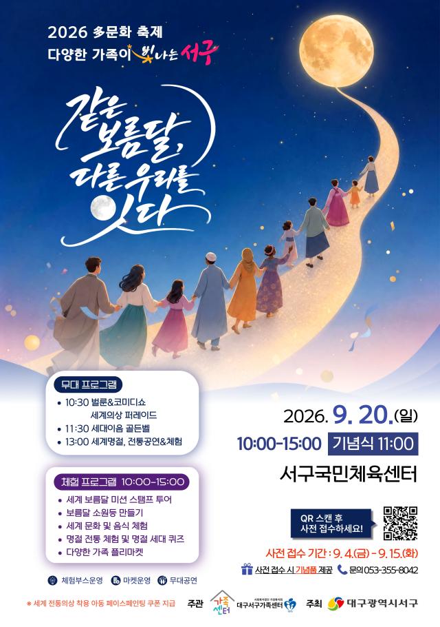 20일 대구 서구국민체육센터에서 열리는 ‘2026 多다문화축제’ 홍보 포스터사진대구 서구