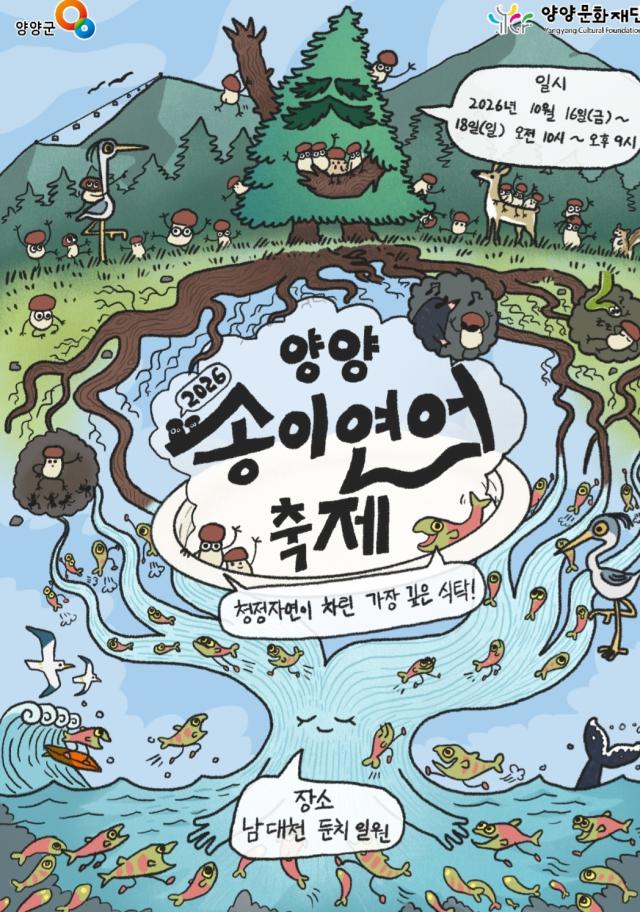 2026 양양송이연어축제 포스터 사진양양군