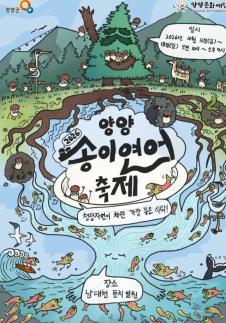 양양군, 송이와 연어가 만났다…양양, 가을축제 판을 바꾼다