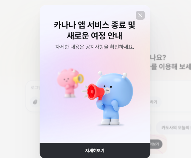 15일 카카오는 카나나 앱과 PC 서비스를 오는 10월 15일 종료한다고 공지를 통해 밝혔다 사진카나나 공지