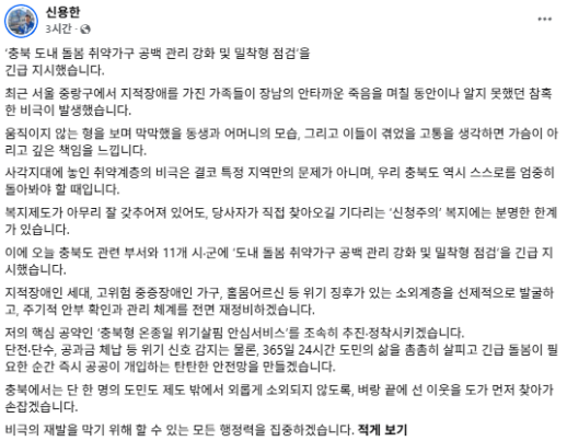 신용한 지사, 중랑구 장애인가족 비극에 긴급지시...충북 취약가구 먼저 찾아가겠다
