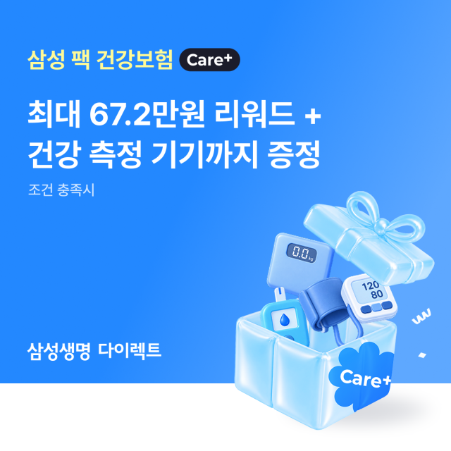 삼성생명이 디지털 전용 건강보험에 건강관리 리워드와 서비스를 추가한 삼성 팩 건강보험 Care+무배당·무해약환급금형를 15일 출시했다 사진삼성생명
