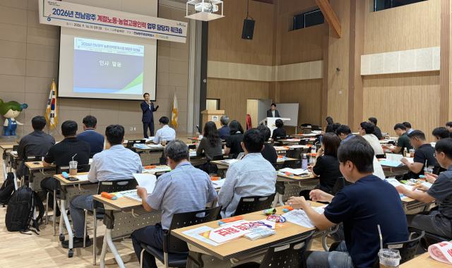 전남광주통합특별시는 농협·시군과 함께 농촌 인력난 해소와 계절노동자의 안정적 근로환경 조성을 위해 농협 전남본부와 함께 ‘2027년 계절노동·농업고용인력 업무 담당자 워크숍’을 14일 열었다사진전남광주통합특별시