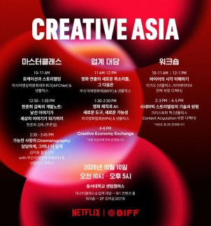 부산국제영화제, 넷플릭스 크리에이티브 아시아 3년 연속 개최