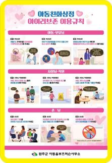 완주군, 아동친화상점 아이러브존 확대
