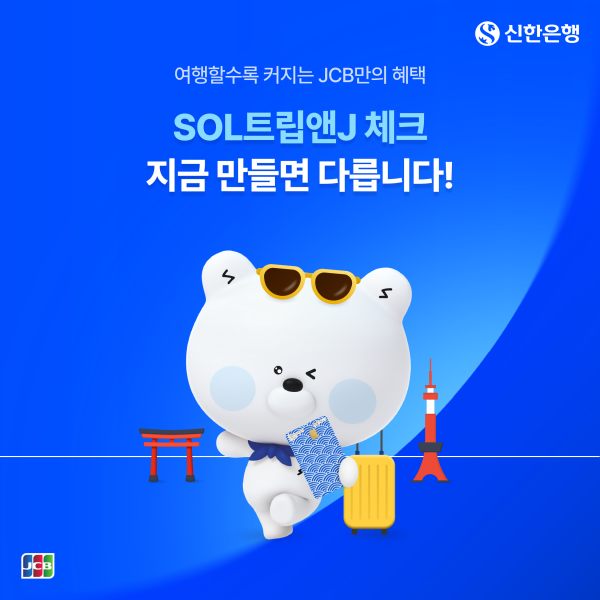 بنك شينهان يطلق حدثًا ترويجيًا لبطاقة الشيك المتخصصة في السفر إلى اليابان SOL تريب أند جي