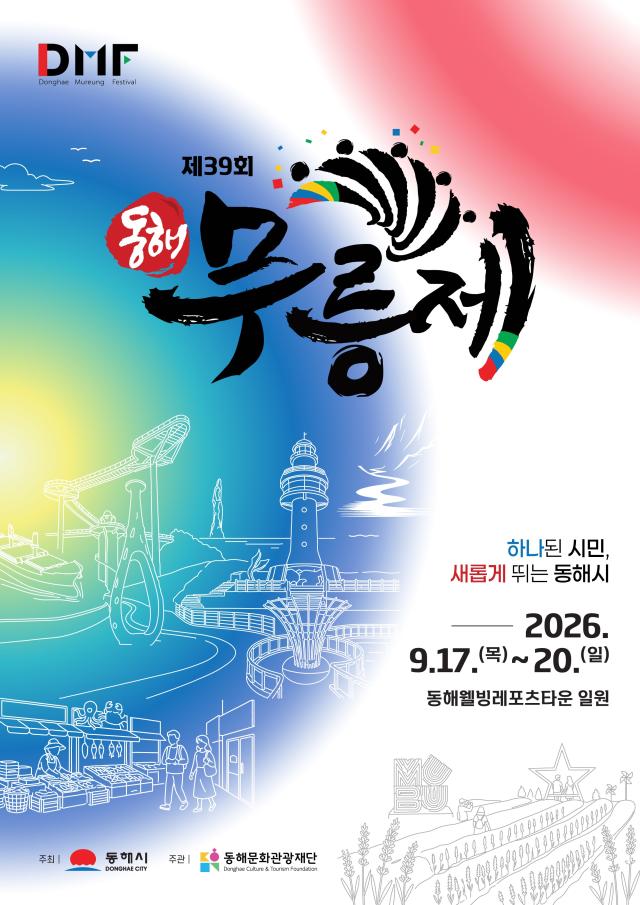 제39회 동해무릉제 포스터 사진동해시