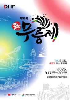 동해무릉제 내일 개막…축제를 지역경제와 시민 참여로
