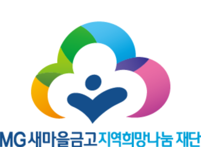 MG새마을금고지역희망나눔재단이 경로당과 사회복지관 등 지역 공동체시설 99곳에 총 4억원을 지원하는 MG 로컬공동체 활성화 지원사업을 추진한다 사진은 MG새마을금고지역희망나눔재단 CI 사진새마을금고중앙회