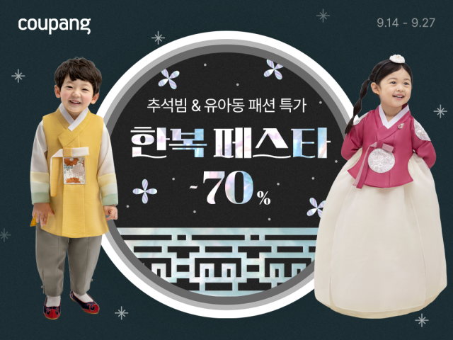 추석 맞이 한복 페스타 사진쿠팡
