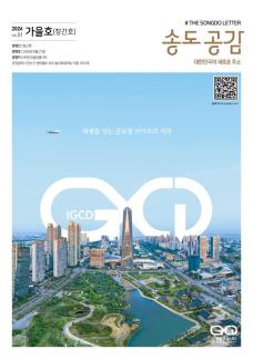인천글로벌시티, 계간지 송도 공감 창간...300만 시민·700만 재외동포 잇는다