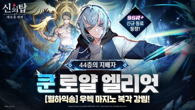 넷마블 신의 탑 새로운 세계 신규 동료 ‘44층의 지배자 쿤 로얄 엘리엇’ 등장