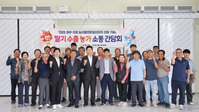 포항시는 16일 ‘2026년 정부 지정 농산물전문생산단지’ 최종 선정을 기념해 딸기수출농가와의 소통 간담회를 개최했다 사진포항시