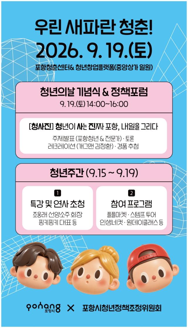 2026 포항시 청년주간행사 포스터 사진포항시
