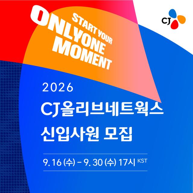 CJ올리브네트웍스가 AI 중심으로 2026년 하반기 신입사원 채용을 진행한다 사진CJ올리브네트웍스