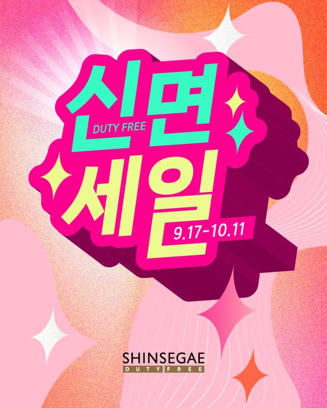 신세계면세점 첫 정기 메가세일 신면세일 사진신세계면세점