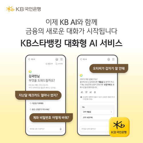 بنك KB الوطني يطلق خدمة KB AI القائمة على الذكاء الاصطناعي التوليدي